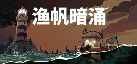 渔帆暗涌|v1.5.1|全DLC|官方中文|赠修改器|DREDGE CHAPTER ONE