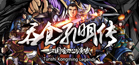 吞食孔明传（Tunshi Kongming Legends）V4.2