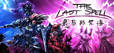最后的咒语/The Last Spell（v1.0.2.12）