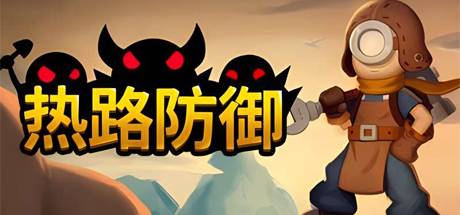 热路防御|正式版|官方中文|ReRoad