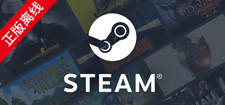 Steam正版离线游戏账号