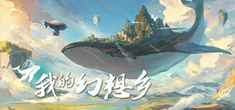 我的幻想乡|v2.1.4|官方中文|The Leviathans Fantasy