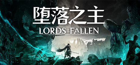 堕落之主/Lords of the Fallen （更新v1.1.507）