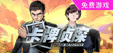 卡牌侦探