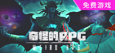 奇怪的RPG|官方中文|Build.10481677-新地图-支持手柄|解压即撸|