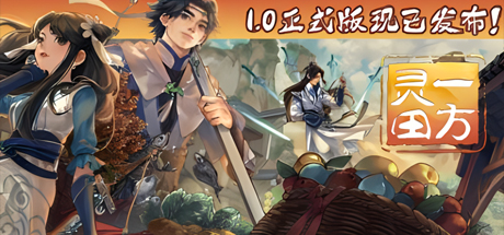 一方灵田|v1.0.33|官方中文|支持手柄|Immortal Life