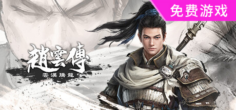 赵云传：云汉腾龙 （更新 v1.0.9）