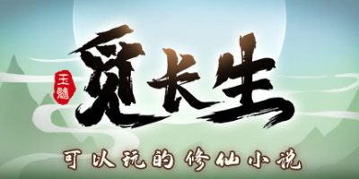 觅长生|官方中文|Search for eternal life（更新v1.0.042）