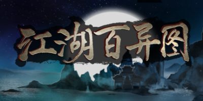 江湖百异图|v1.17