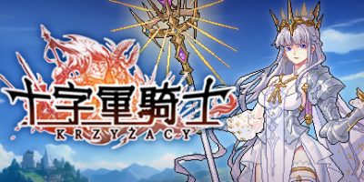 十字军骑士|v3.0.15|官方中文|Krzyżacy – The Knights of the Cross