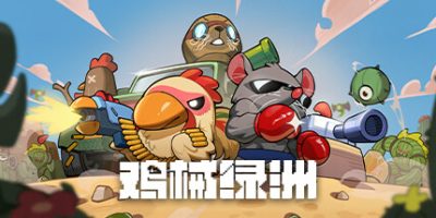 鸡械绿洲|官方中文|v1.0.1|Cluckmech Oasis