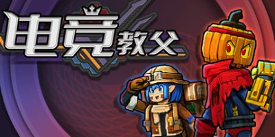 电竞教父|v2.1.1|官方中文|Esports Godfather