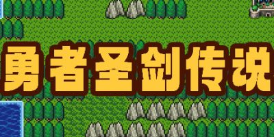 勇者圣剑传说|官方中文|支持手柄|Legend of the Brave Sword