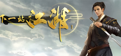 下一站江湖Ⅰ 惊风苍隐录-卷雪苍隐传