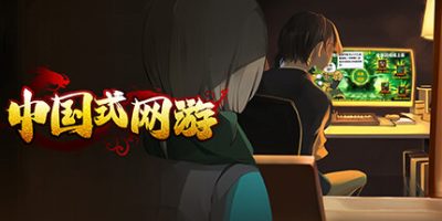 中国式网游||v1.15