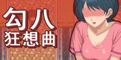 勾八狂想曲|官方中文|支持手柄|J8 Fantasy