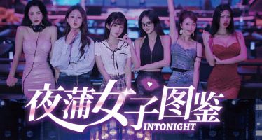 夜蒲女子图鉴|官方中文|Intonight