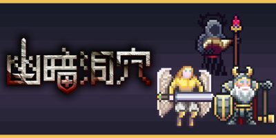 幽暗洞穴|官方中文|The Dark Cave