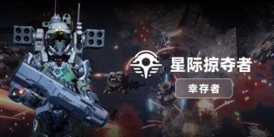 星际掠夺者: 幸存者|官方中文|支持手柄|Astro Looter