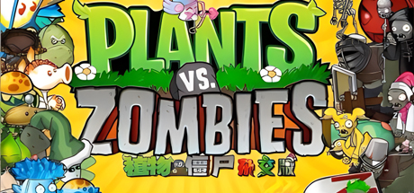 植物大战僵尸|v2.5|杂交版|官方中文|修改器+防闪退+高清补帧工具|Plants vs. Zombies