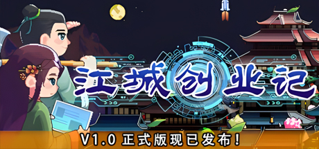 江城创业记|v1.0.1.0207.1|正式版|全DLC|官方中文