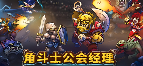 角斗士公会经理|v1.041|官方中文|Gladiator Guild Manager