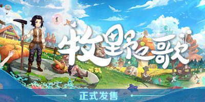 牧野之歌|正式版|官方中文|支持手柄|Song Of The Prairie