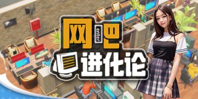 网吧进化论|v1.3.9|官方中文|Internet Cafe Evolution