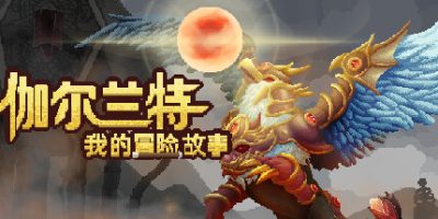 伽尔兰特：我的冒险故事|官方中文|Garlant MyStory