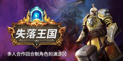 失落王国|v1.1.14|正式版|官方中文|支持手柄|STOLEN REALM