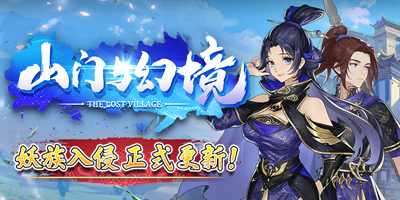 山门与幻境|v1.2.12|全DLC|官方中文|TheLostVillage