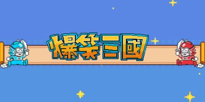 爆笑三国|官方中文|The Hilarious Three Kingdoms