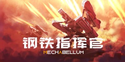 钢铁指挥官|v1.4|官方中文|MECHABELLUM