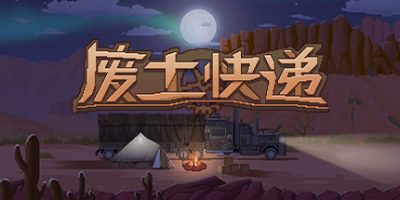 废土快递 WasteLand Express/v1.1.4|容量1.41GB