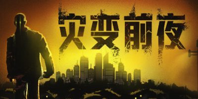灾变前夜|v20241125|官方中文|Dread Dawn
