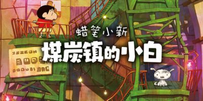 蜡笔小新“煤炭镇的小白”|官方中文|支持手柄|Shin chan: Shiro and the Coal Town