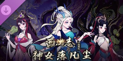 西游志：山海战纪|v1.4.1