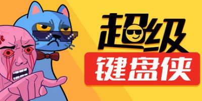 超级键盘侠|v0.20.200|官方中文|Meme Mayhem