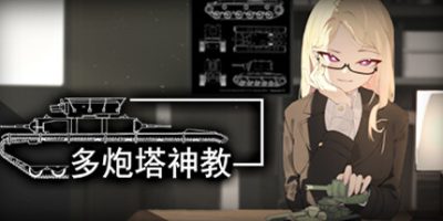 多炮塔神教|官方中文|Multi Turret Academy