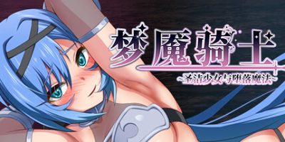 梦魇骑士 ~圣洁少女与堕落魔法~|官方中文|Nightmare Knight ~Sacred Maiden & Fallen Magic~