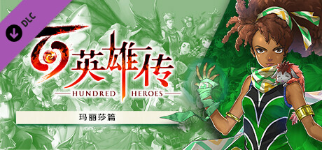 百英雄传|v20250303|豪华版|全DLC|官方中文|支持手柄|Eiyuden Chronicle: Hundred Heroes – Digital Deluxe Edition