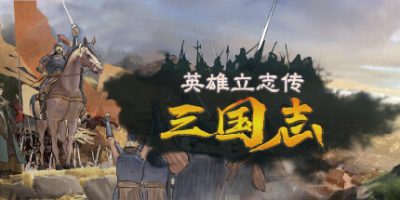 英雄立志传：三国志|v20251208