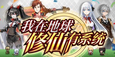 我在地球修仙有系统|v20250925